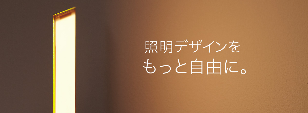 照明デザインを、もっと自由に。