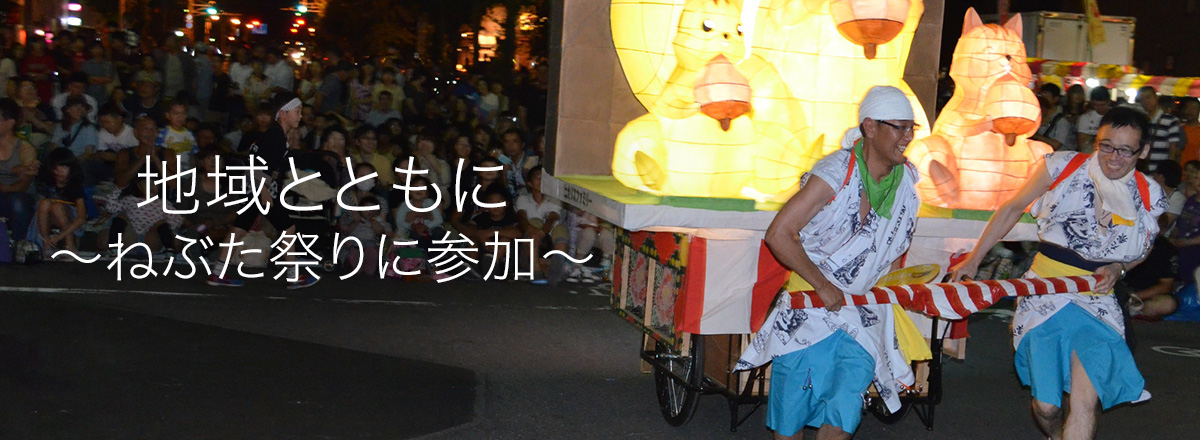 地域とともに〜ねぶた祭りに参加〜