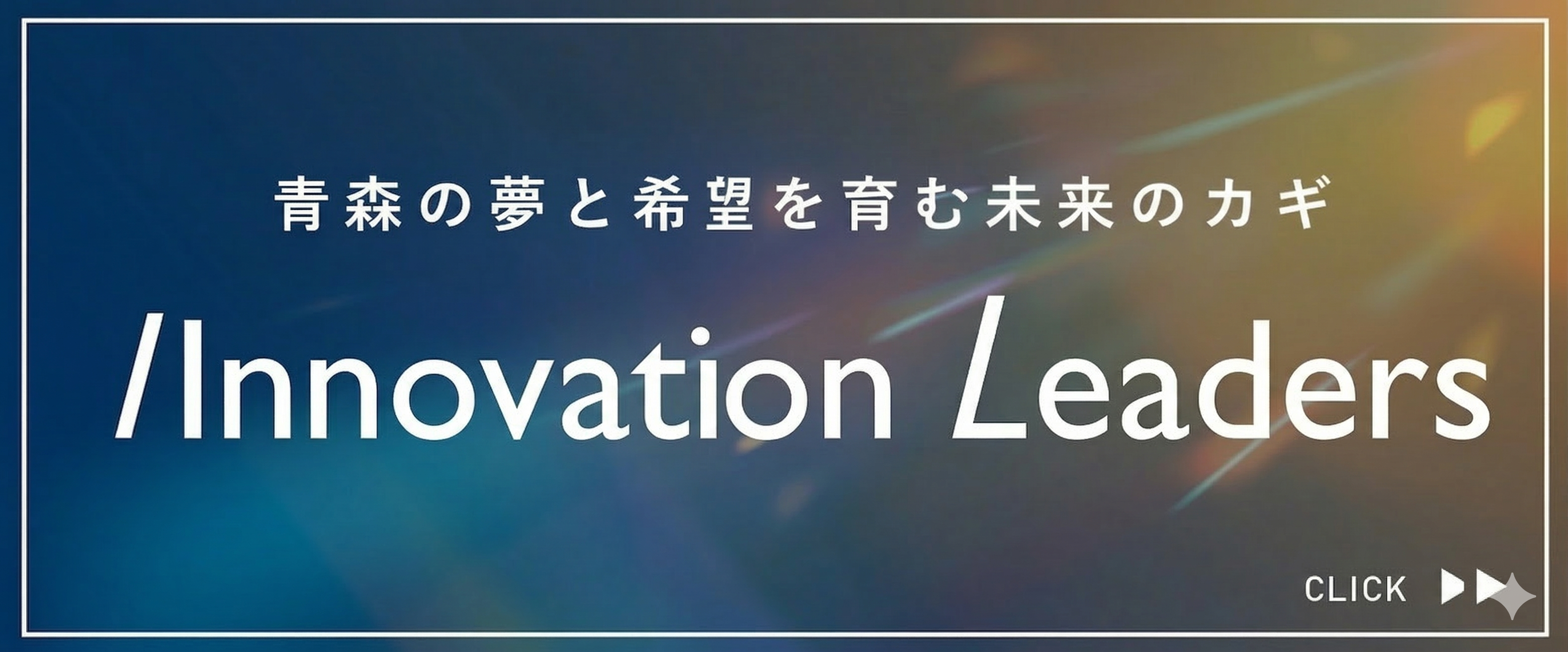 青森イノベーションリーダーズ バナー