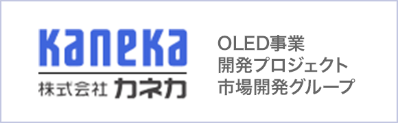 株式会社カネカ OLED事業開発プロジェクト市場開発グループバナー